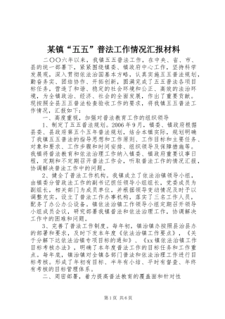 某镇“五五”普法工作情况汇报材料 