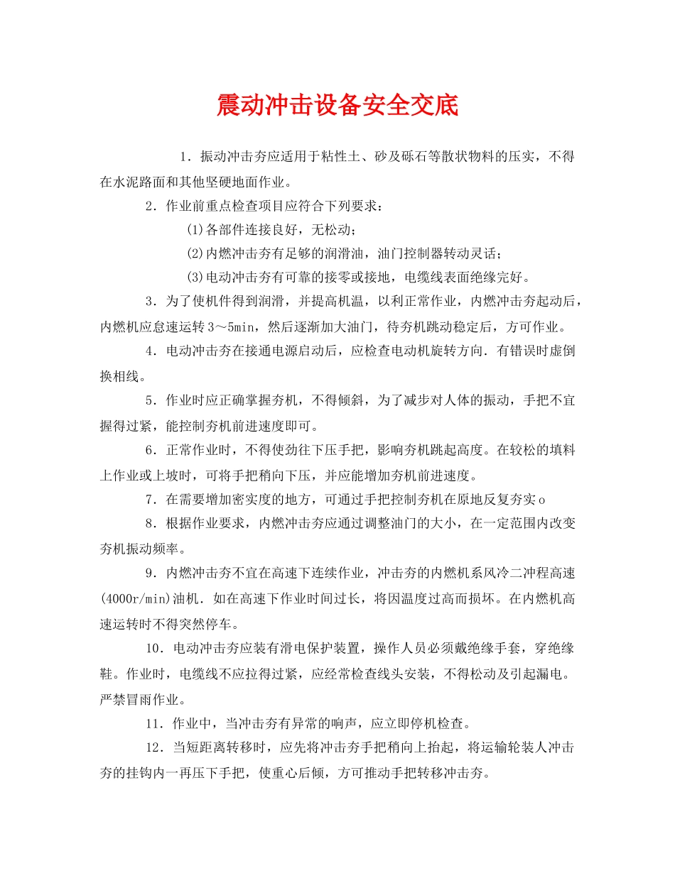 《管理资料-技术交底》之震动冲击设备安全交底 _第1页