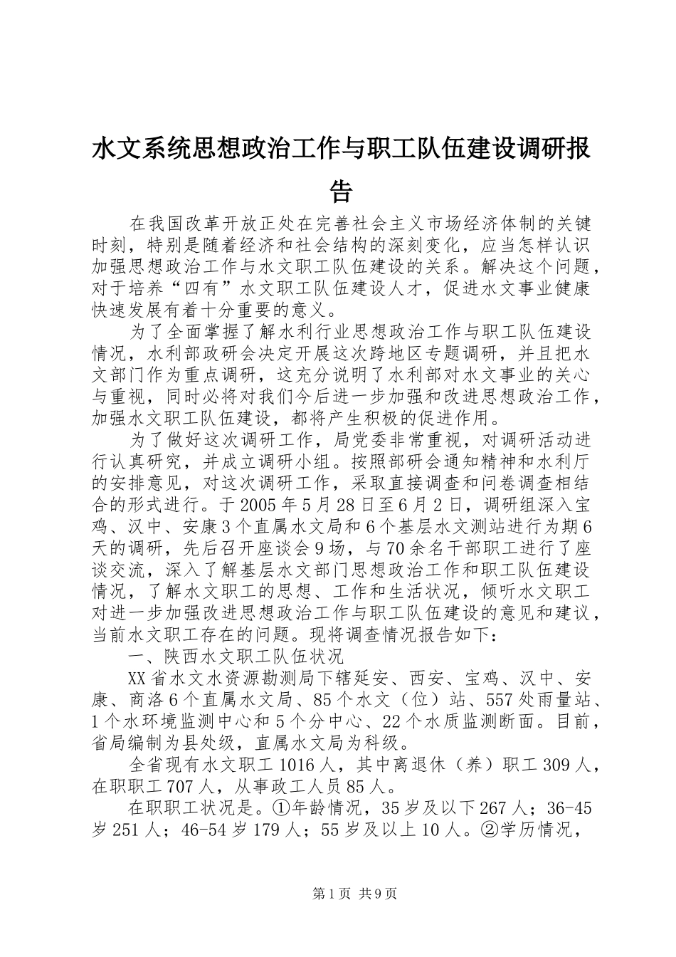 水文系统思想政治工作与职工队伍建设调研报告 _第1页