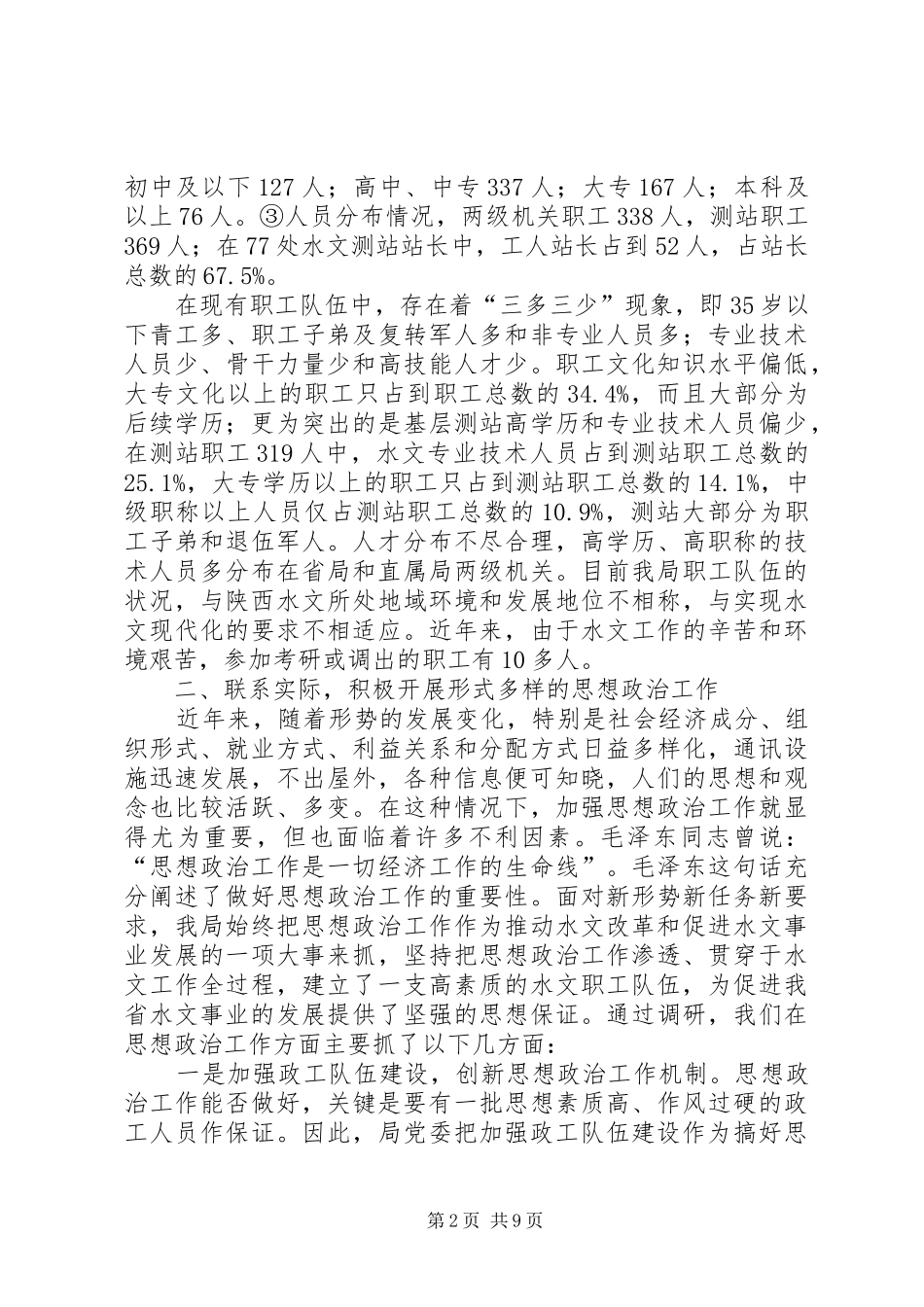 水文系统思想政治工作与职工队伍建设调研报告 _第2页