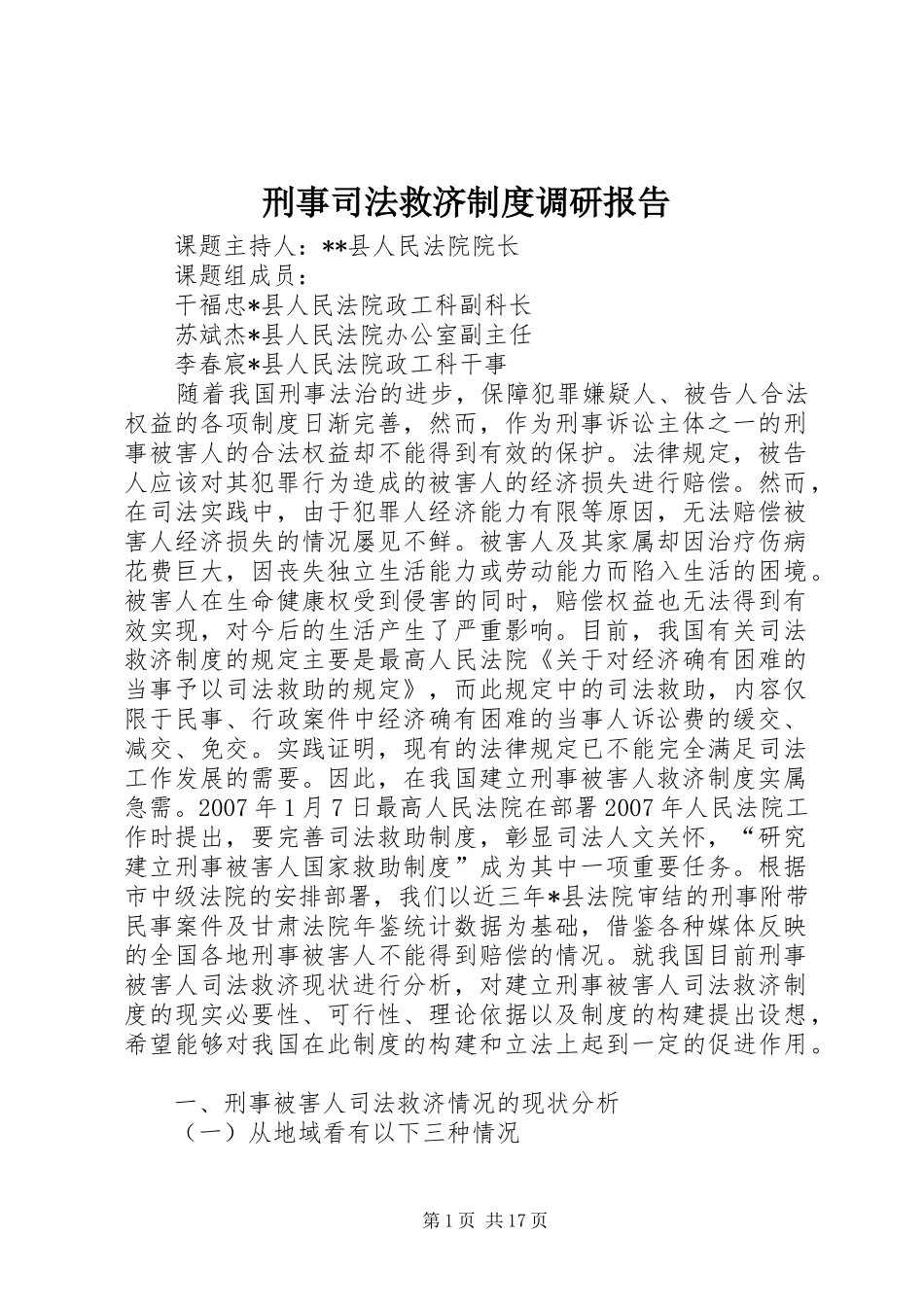 刑事司法救济规章制度调研报告_第1页