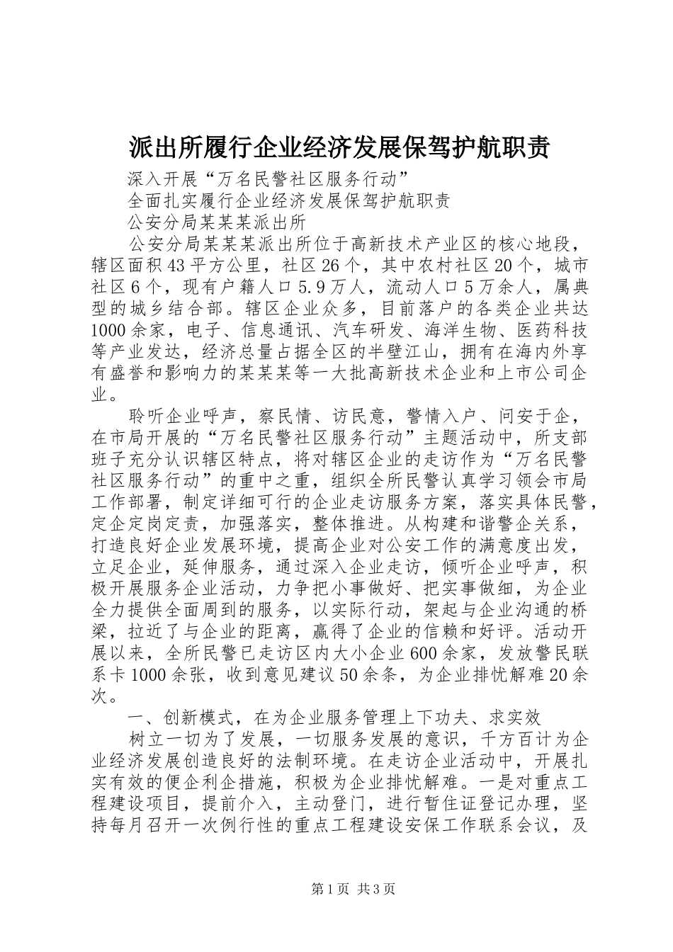 派出所履行企业经济发展保驾护航职责要求_第1页