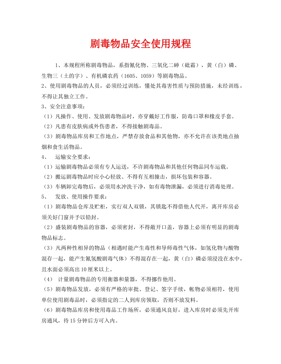 《安全操作规程》之剧毒物品安全使用规程 _第1页