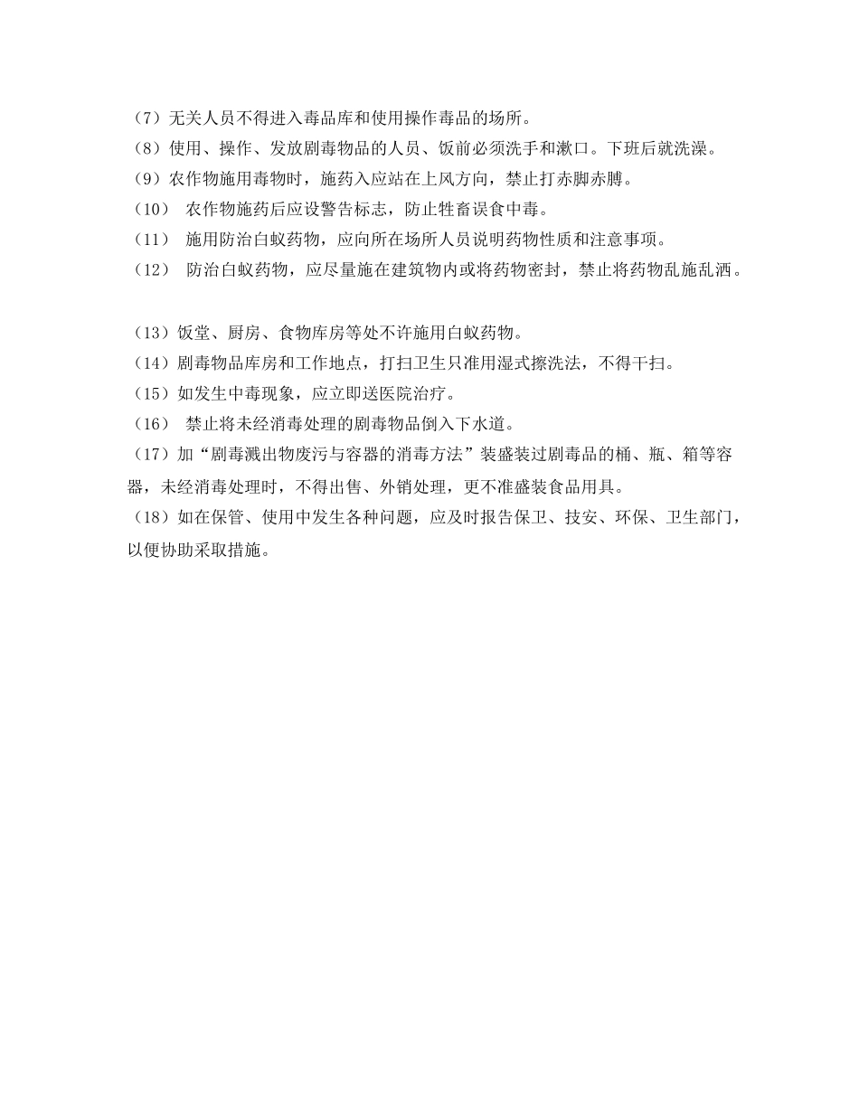 《安全操作规程》之剧毒物品安全使用规程 _第2页