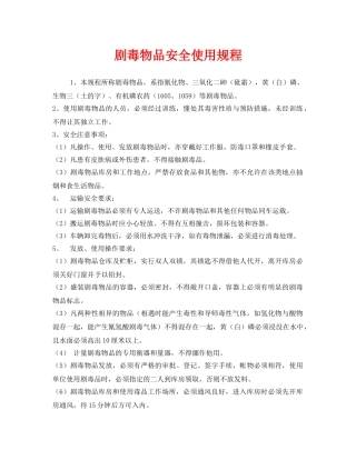 《安全操作规程》之剧毒物品安全使用规程 