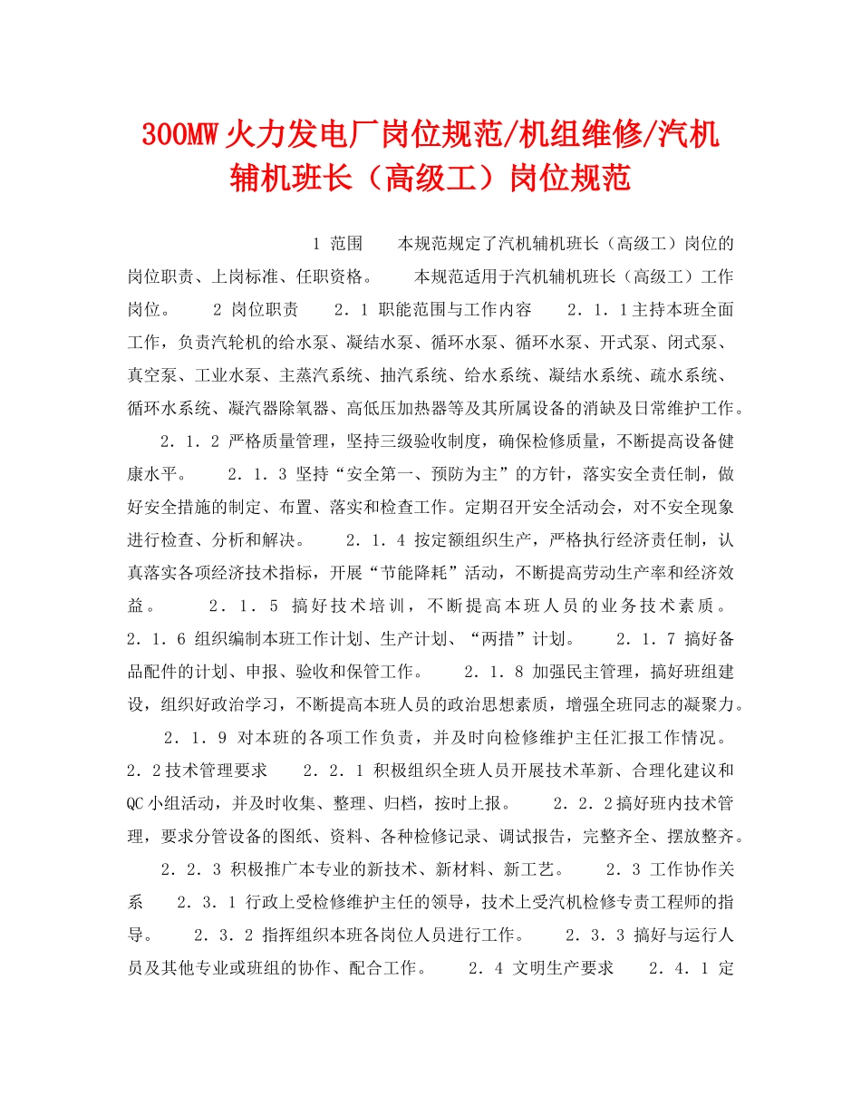 《安全管理》之300MW火力发电厂岗位规范-机组维修-汽机辅机班长（高级工）岗位规范 _第1页