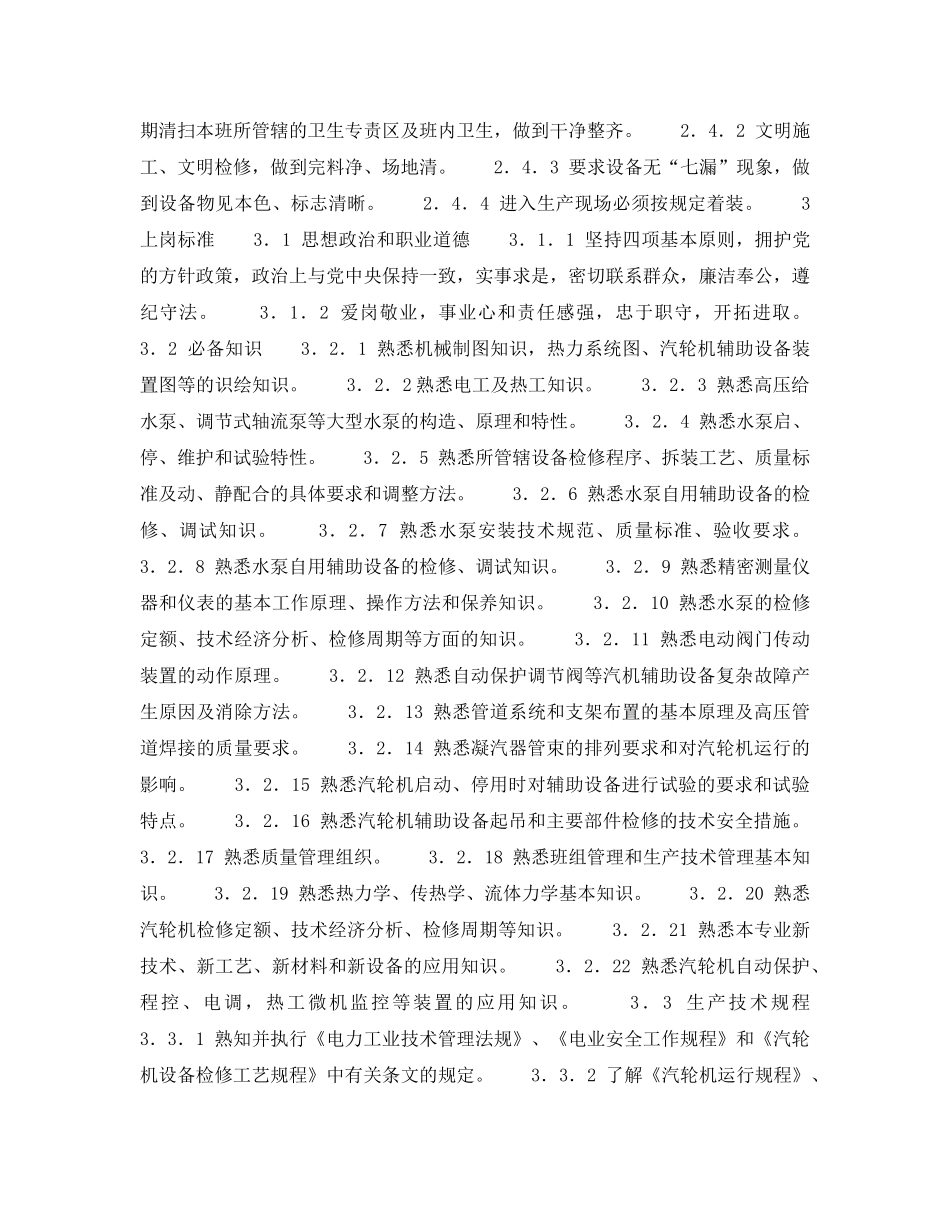 《安全管理》之300MW火力发电厂岗位规范-机组维修-汽机辅机班长（高级工）岗位规范 _第2页