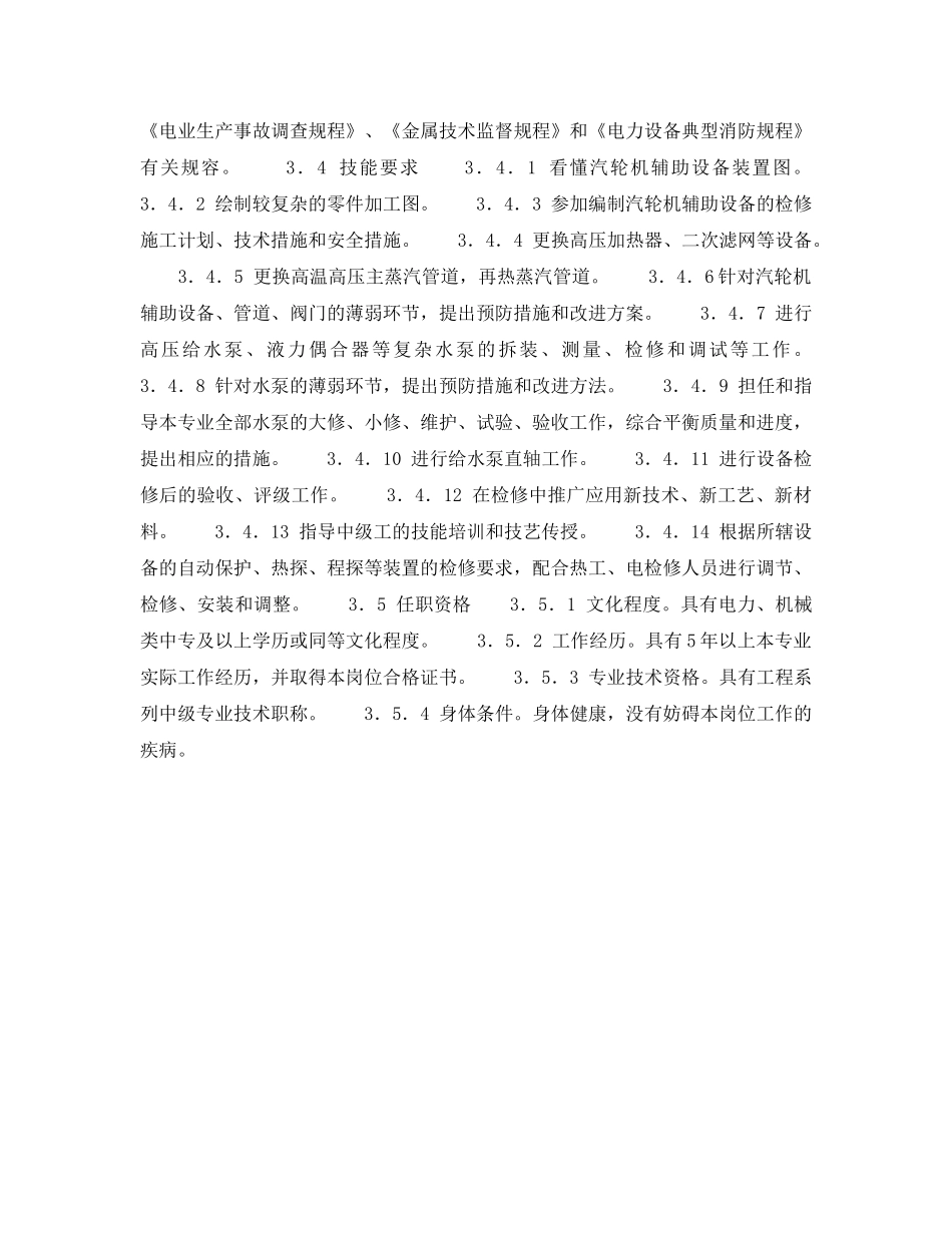 《安全管理》之300MW火力发电厂岗位规范-机组维修-汽机辅机班长（高级工）岗位规范 _第3页