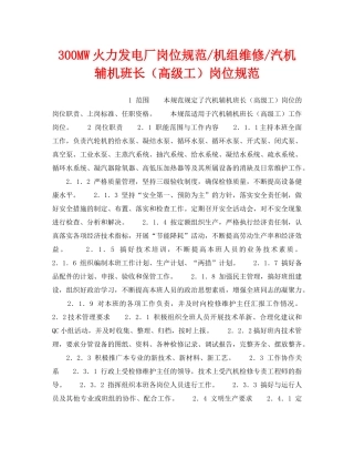 《安全管理》之300MW火力发电厂岗位规范-机组维修-汽机辅机班长（高级工）岗位规范 