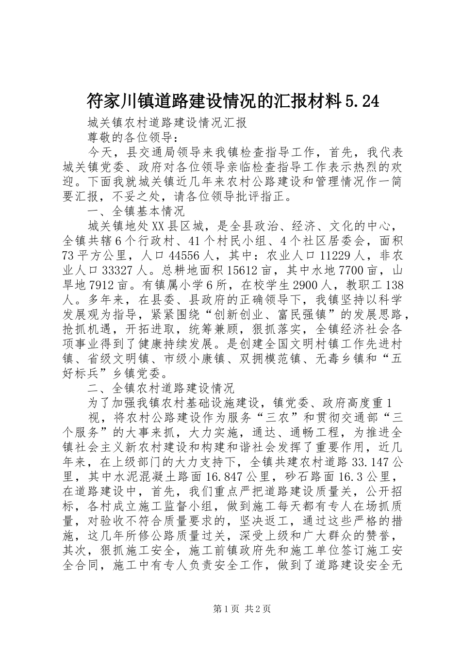 符家川镇道路建设情况的汇报材料5.24 _第1页