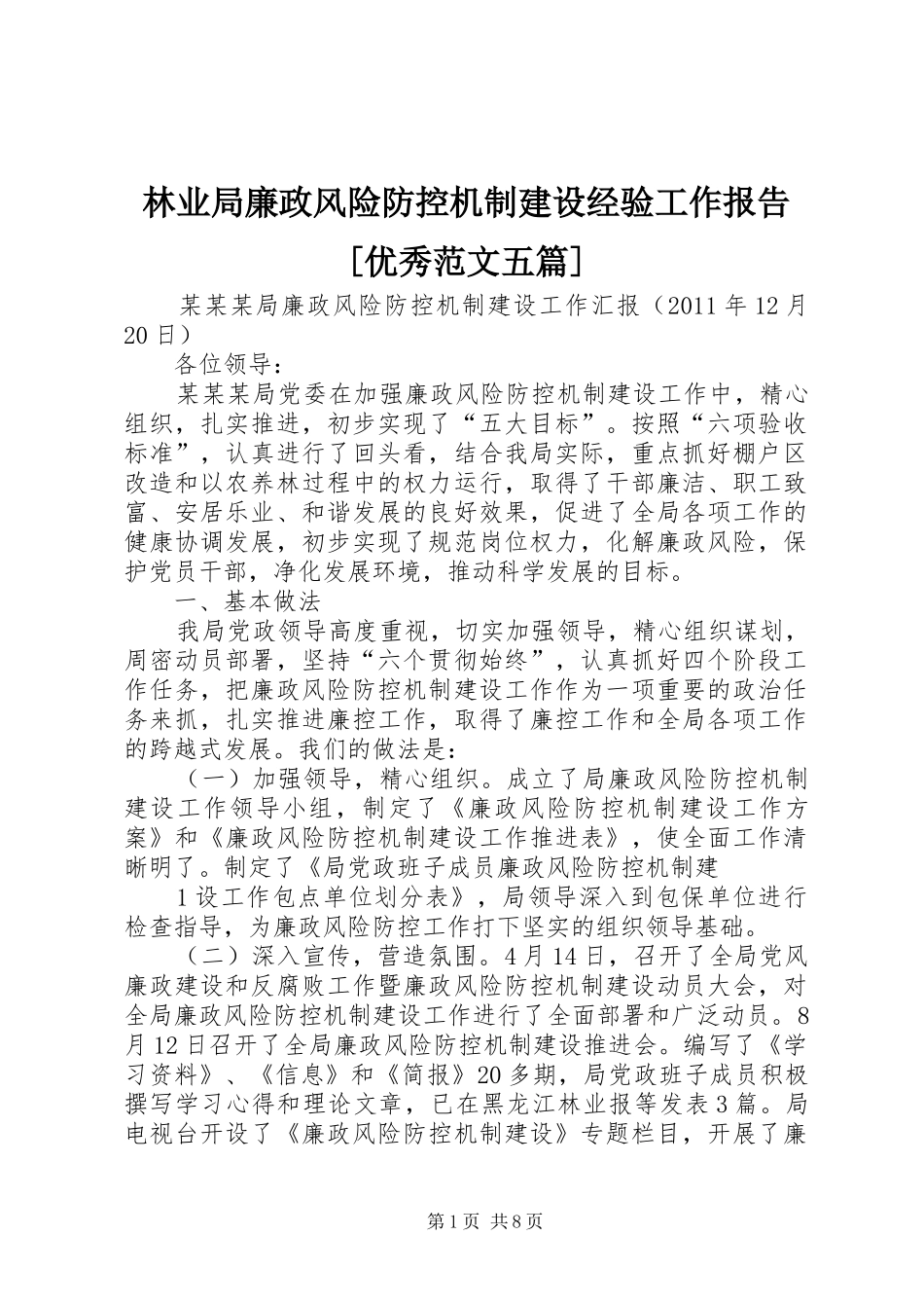林业局廉政风险防控机制建设经验工作报告[优秀范文五篇] _第1页