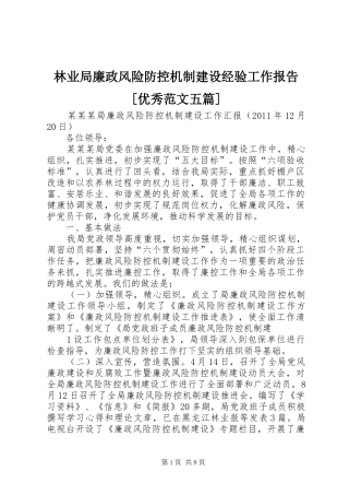 林业局廉政风险防控机制建设经验工作报告[优秀范文五篇] 