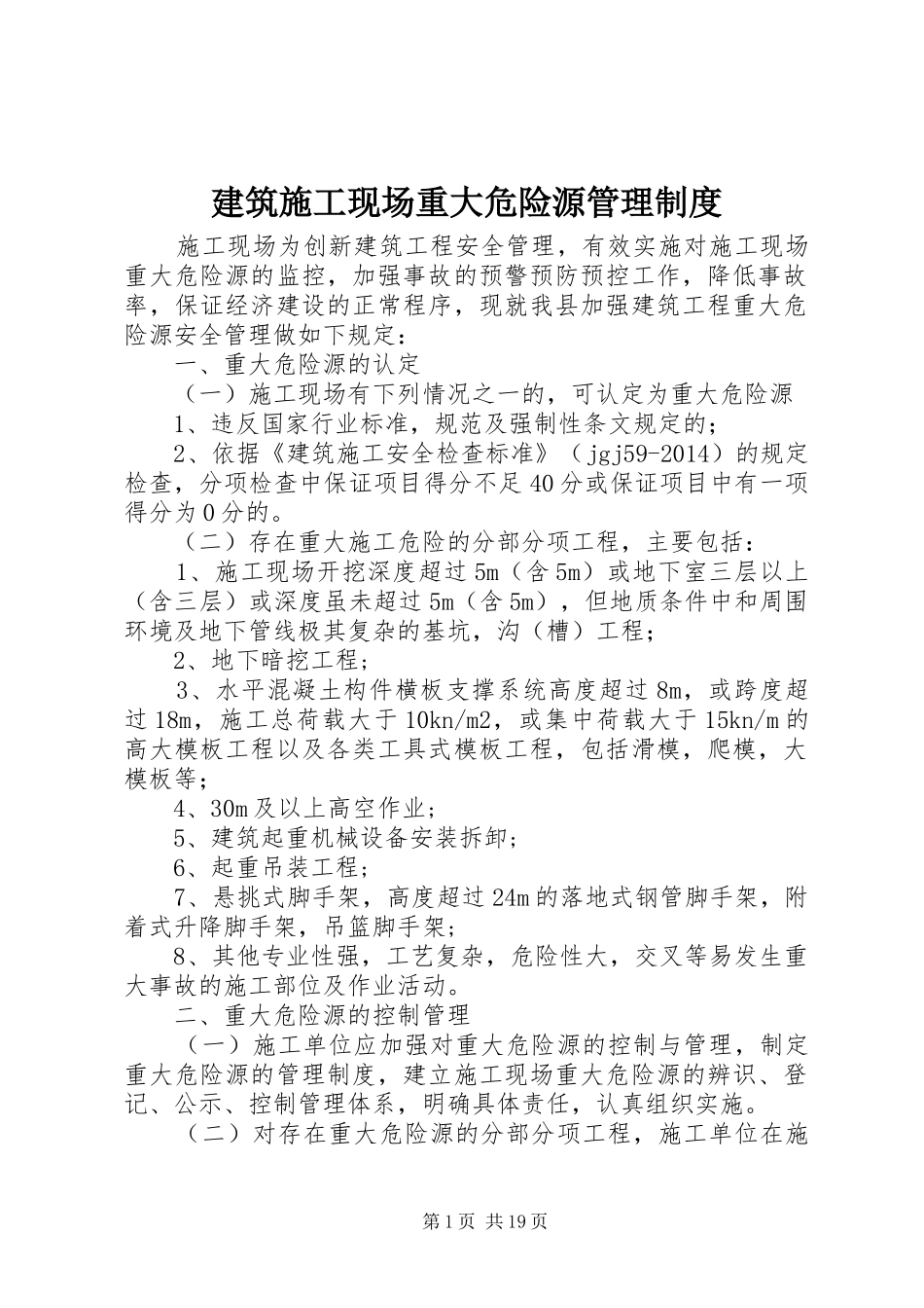 建筑施工现场重大危险源管理规章制度_第1页