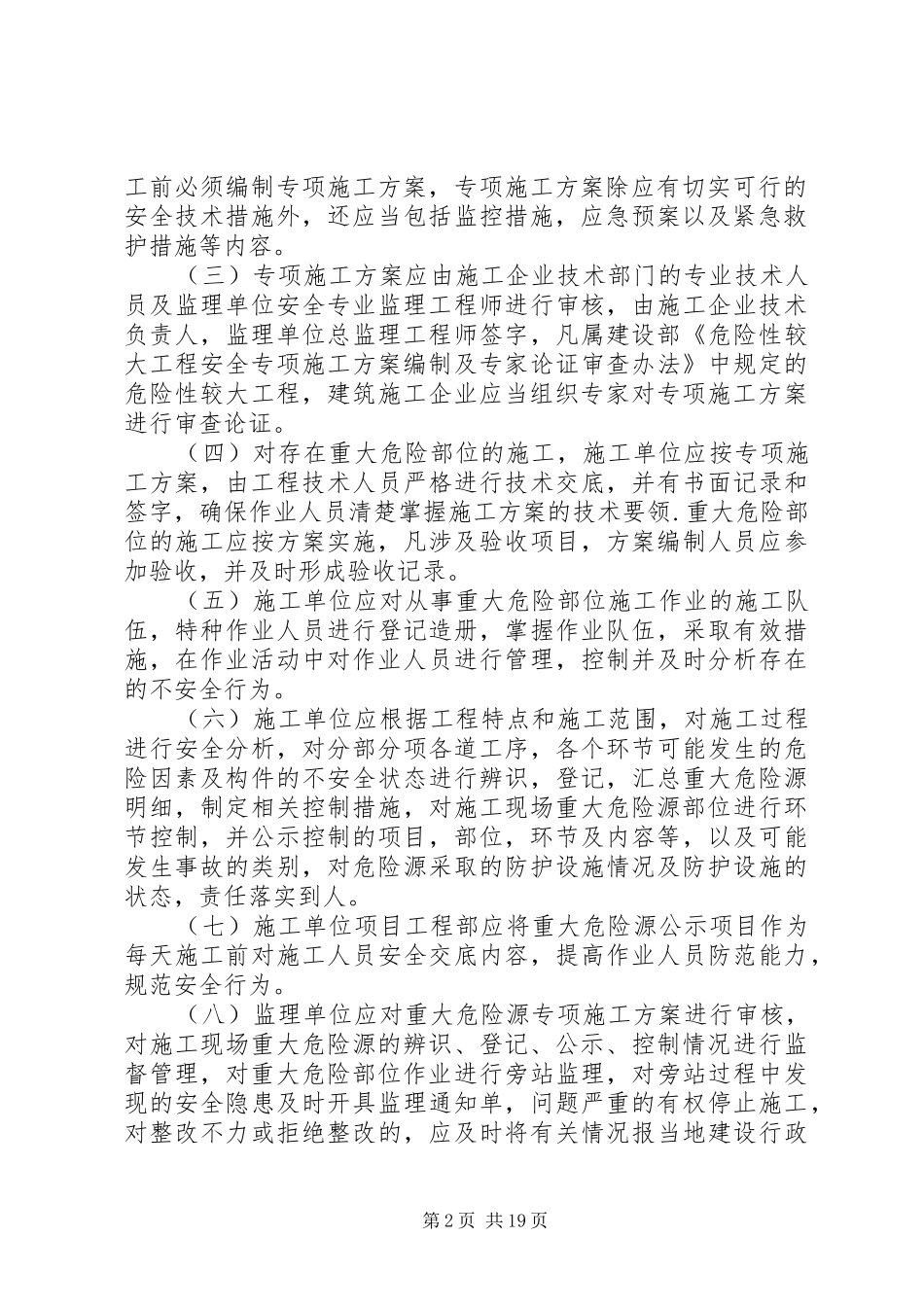 建筑施工现场重大危险源管理规章制度_第2页