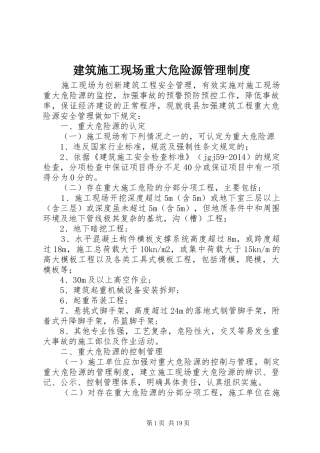 建筑施工现场重大危险源管理规章制度