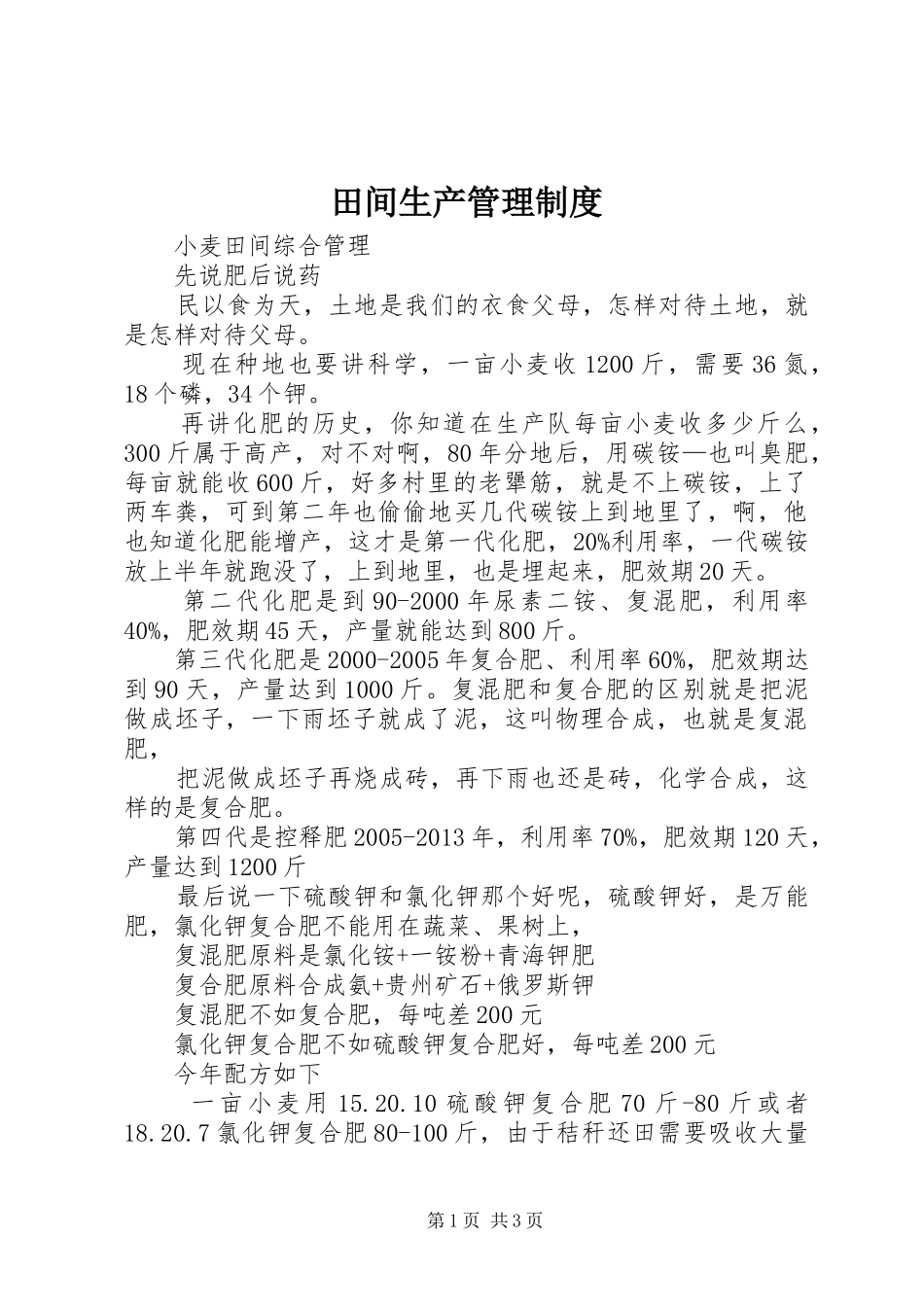 田间生产管理规章制度 _第1页