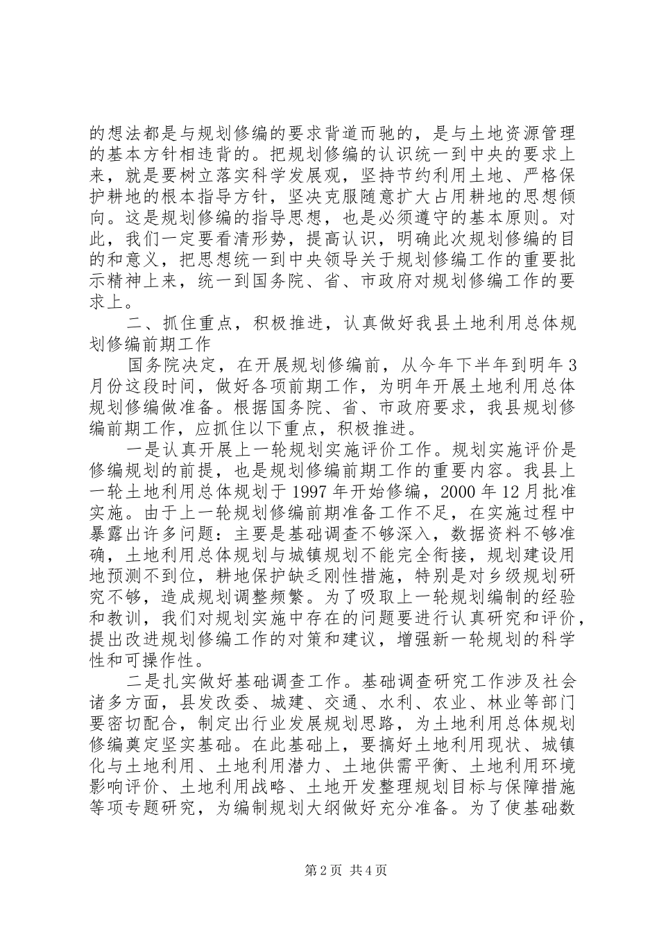 县领导在土地利用总体规划修编会议上的讲话(1)_第2页