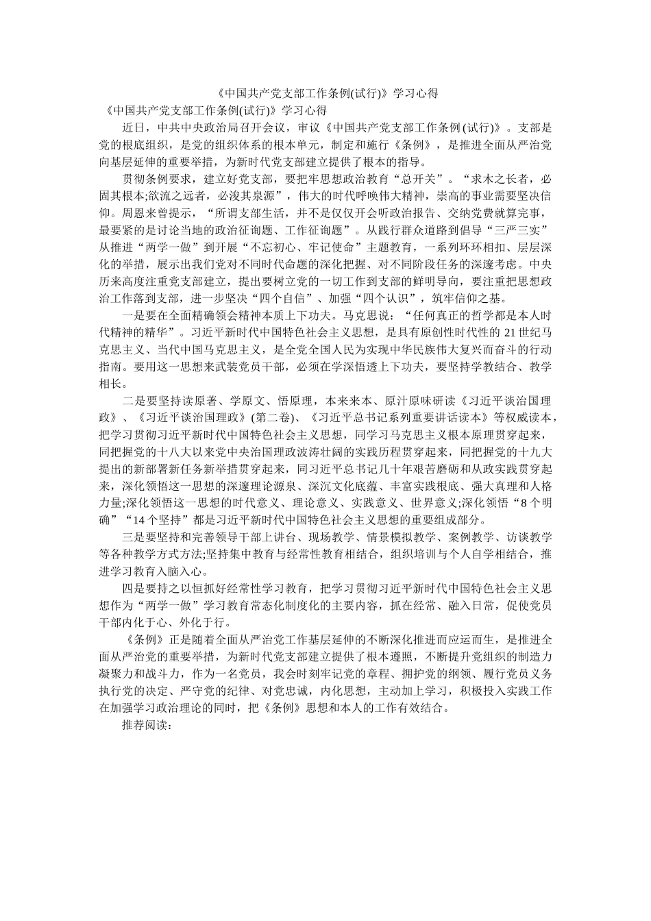 《中国共产党支部工作条例(试行)》学习心得 _第1页