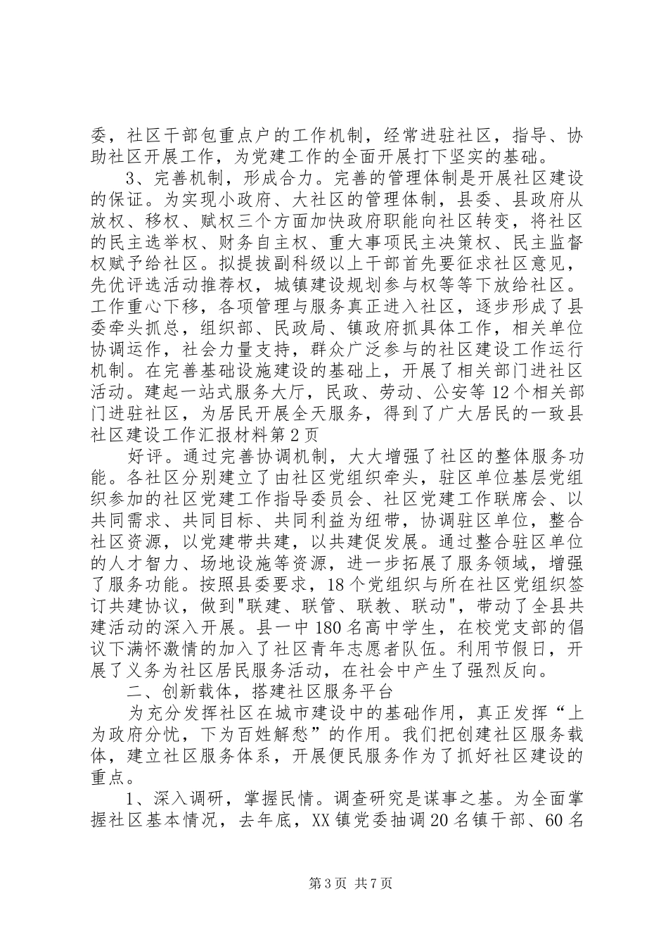 县社区建设工作汇报材料 _第3页