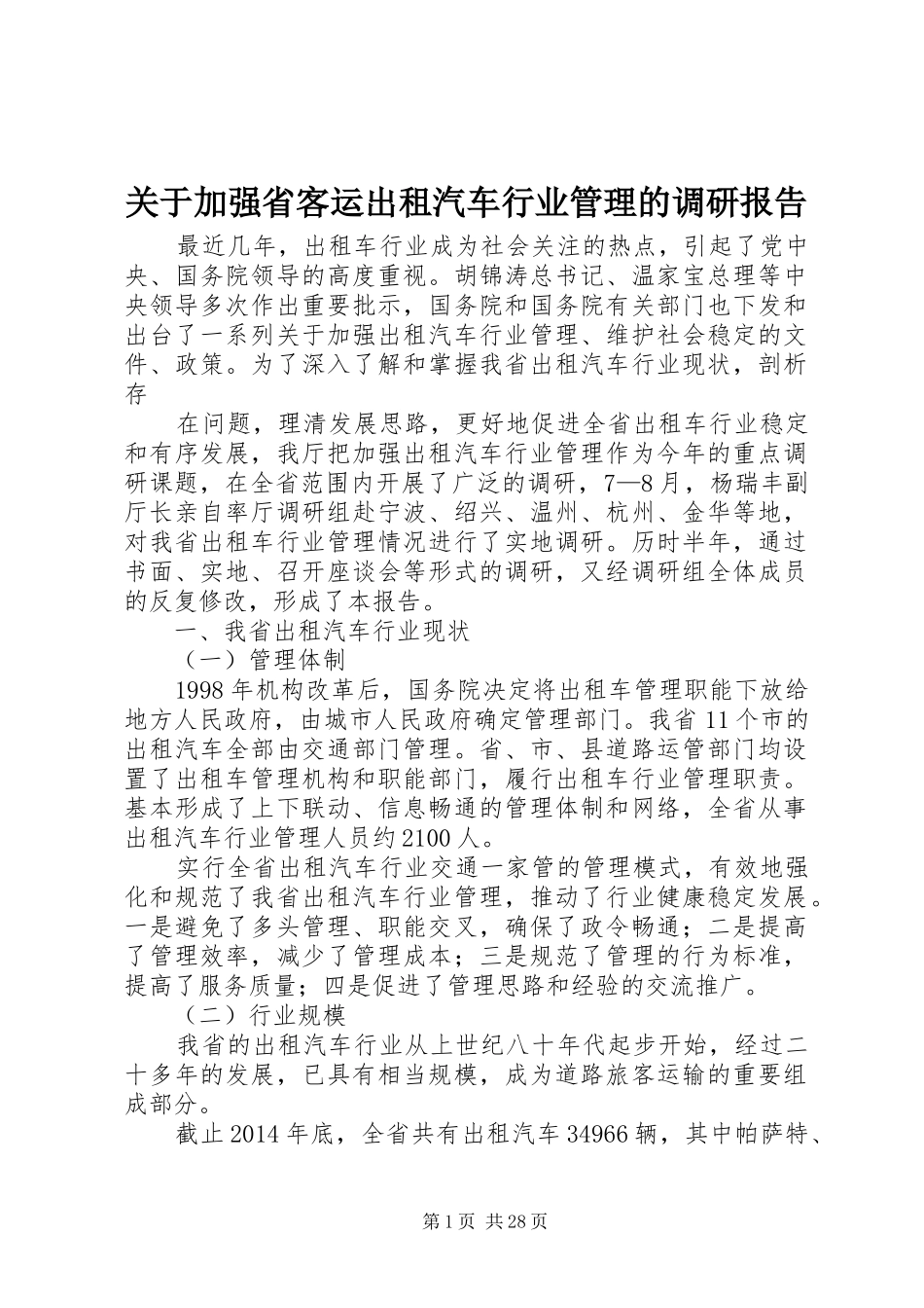 关于加强省客运出租汽车行业管理的调研报告 _第1页