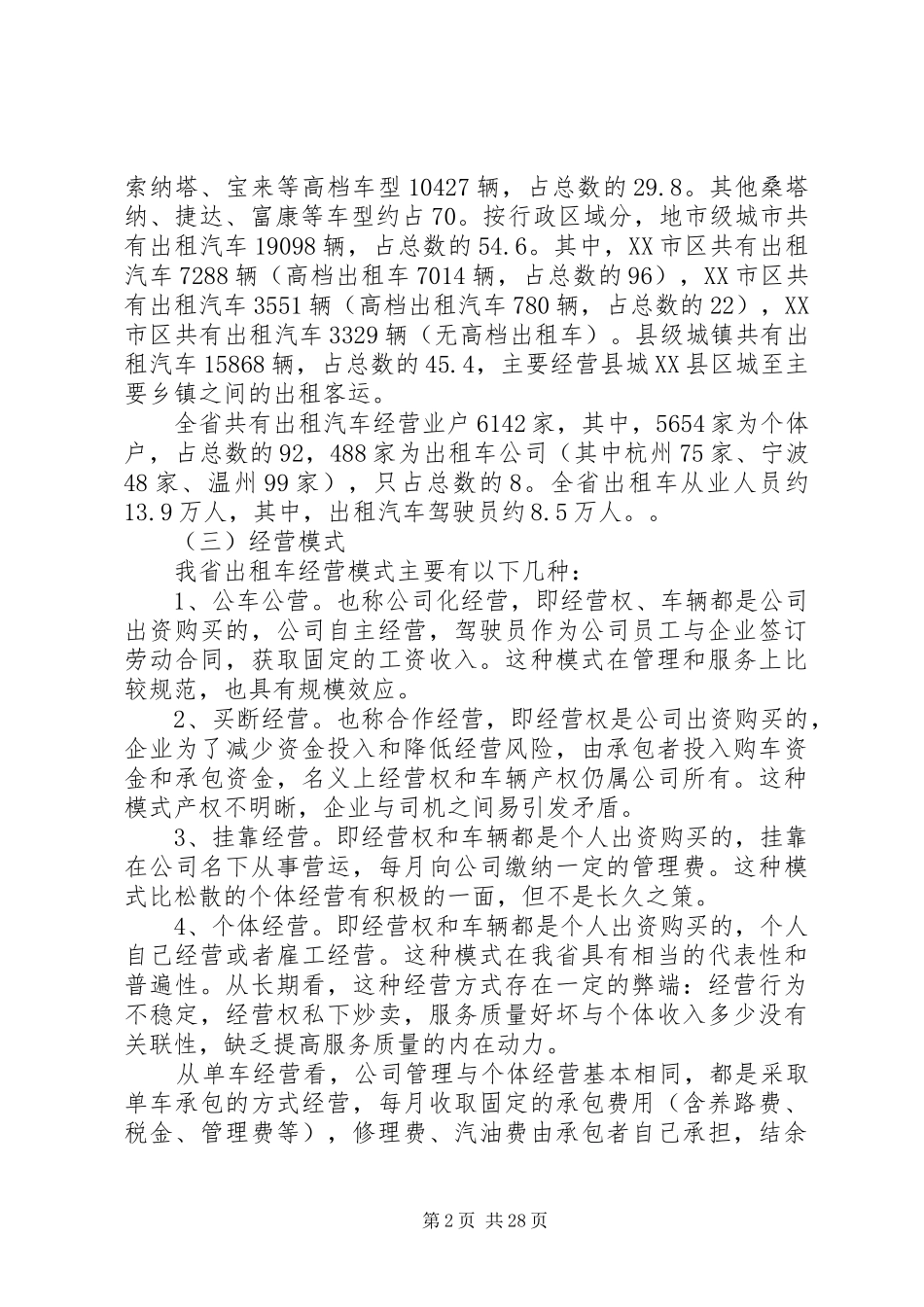 关于加强省客运出租汽车行业管理的调研报告 _第2页