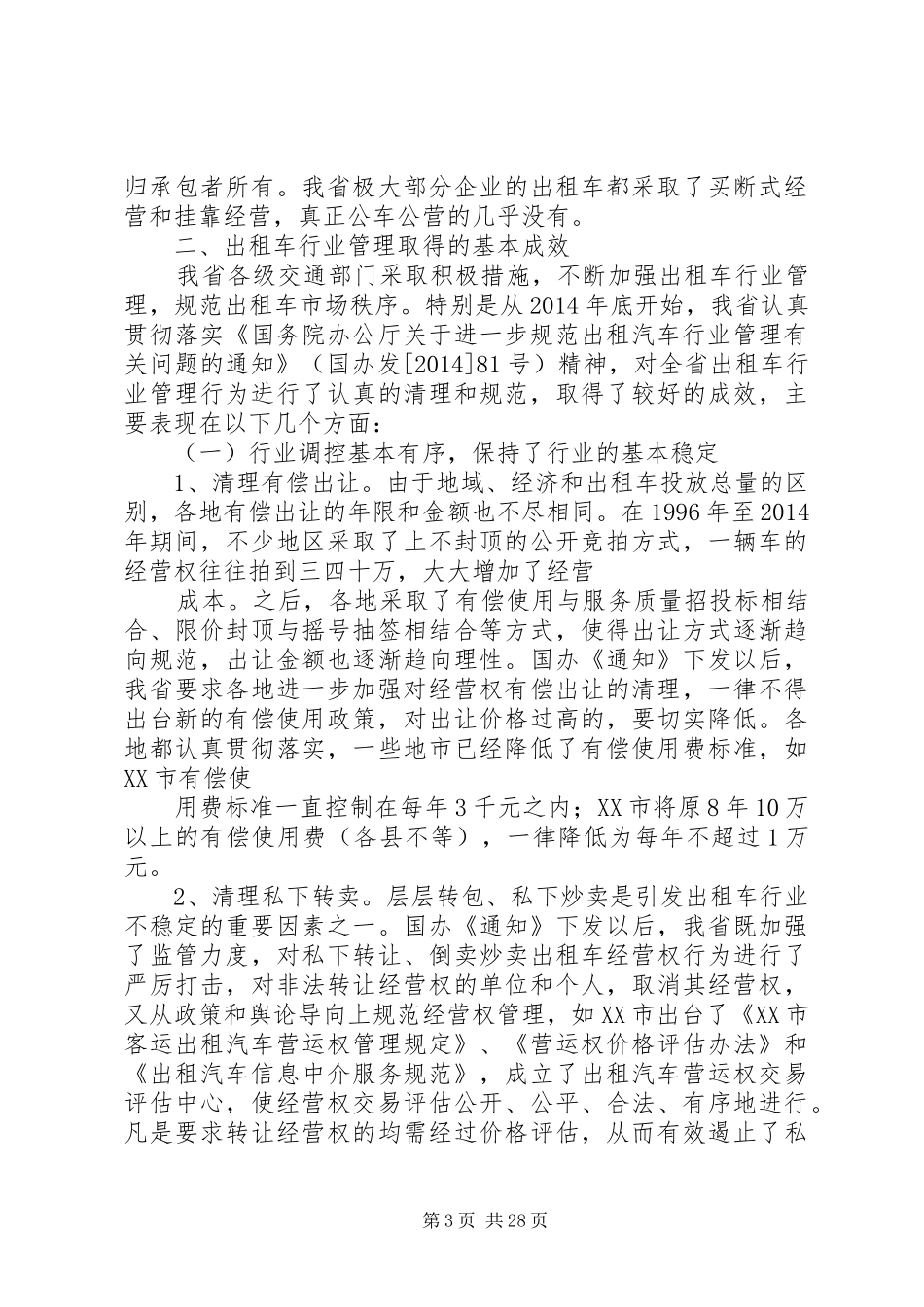 关于加强省客运出租汽车行业管理的调研报告 _第3页