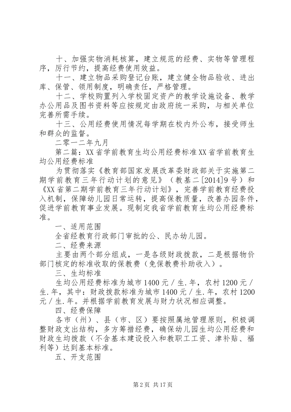 生均公用经费管理规章制度_第2页