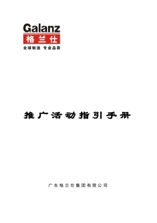 市场活动推广手册（格兰仕）
