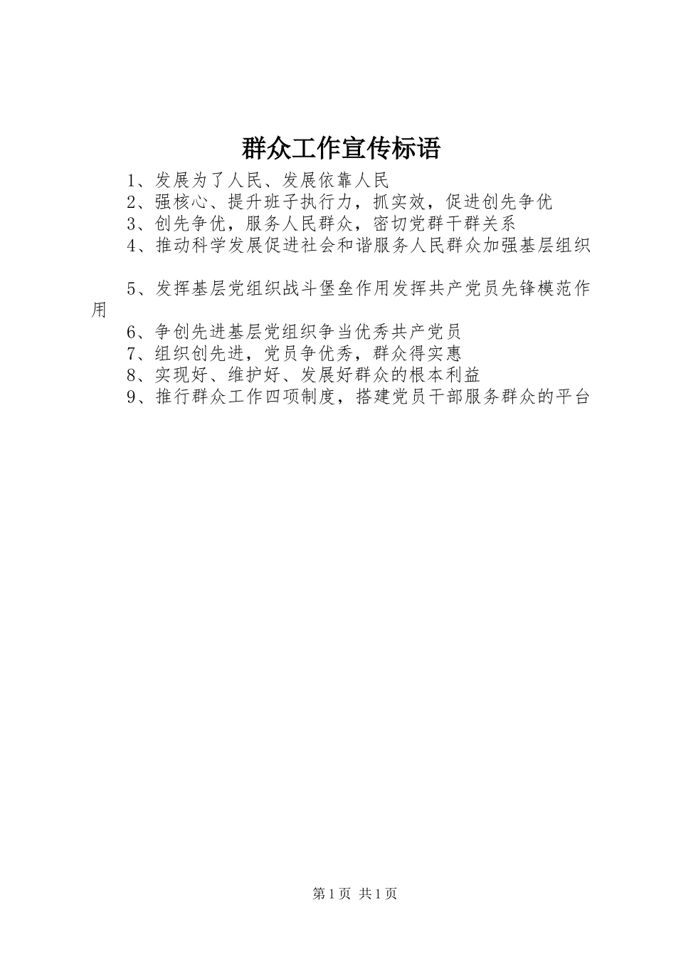 群众工作宣传标语集锦_第1页