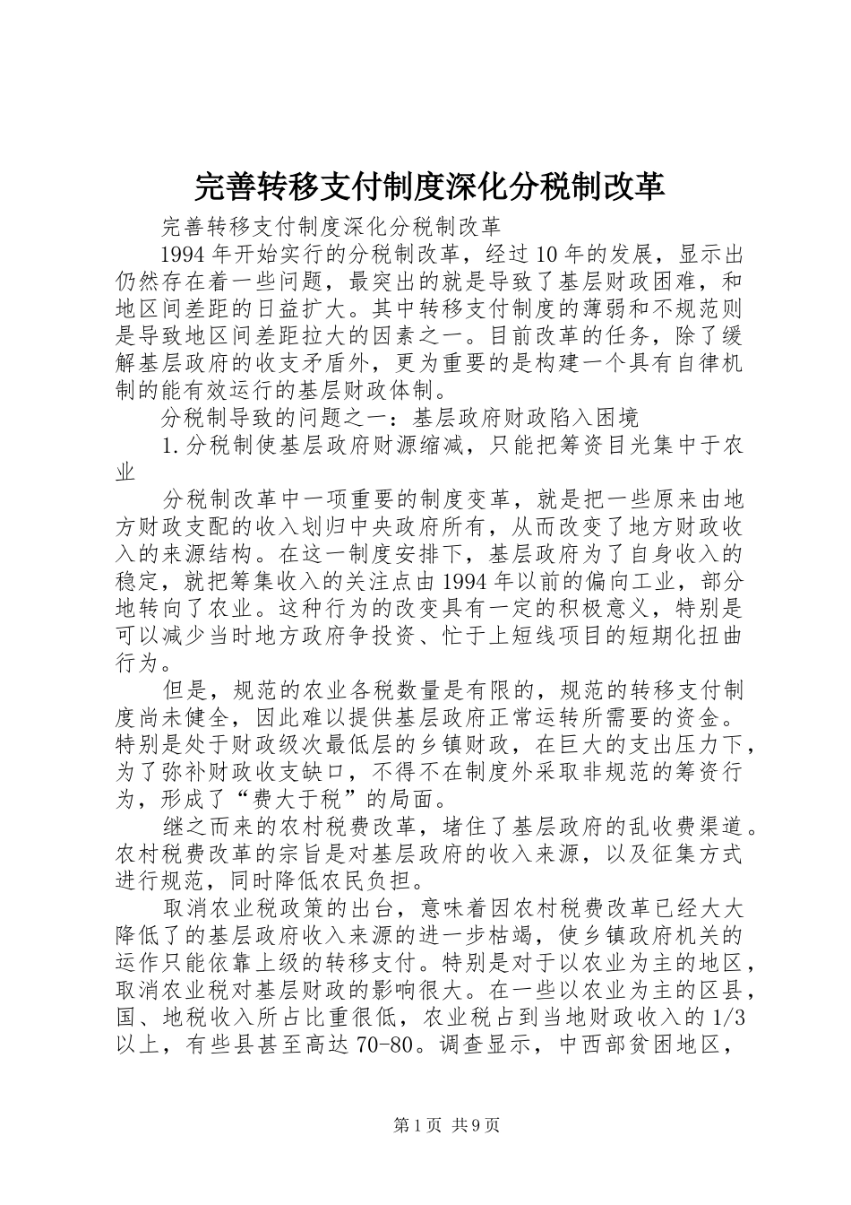 完善转移支付规章制度深化分税制改革_第1页