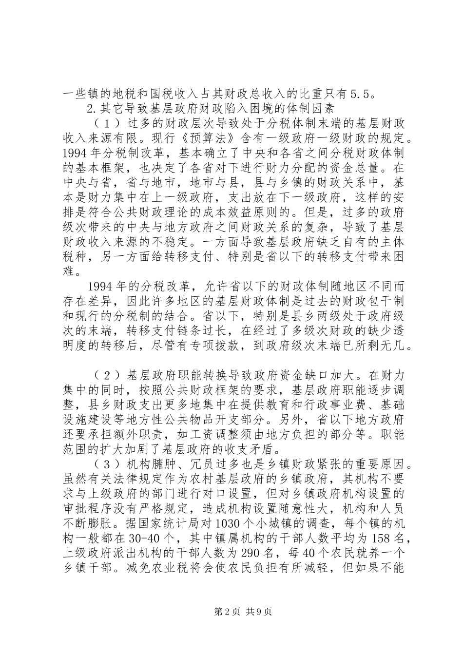 完善转移支付规章制度深化分税制改革_第2页