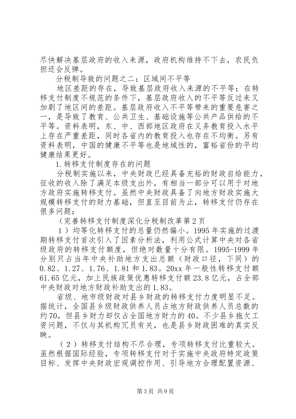 完善转移支付规章制度深化分税制改革_第3页