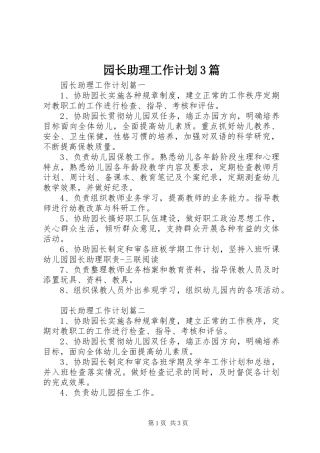 园长助理工作计划3篇