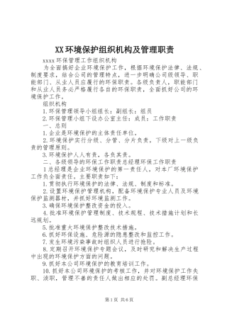 环境保护组织机构及管理职责要求