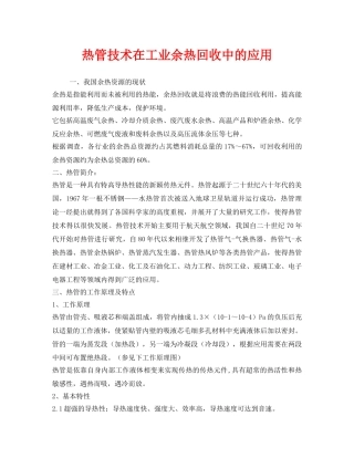 《安全管理环保》之热管技术在工业余热回收中的应用 