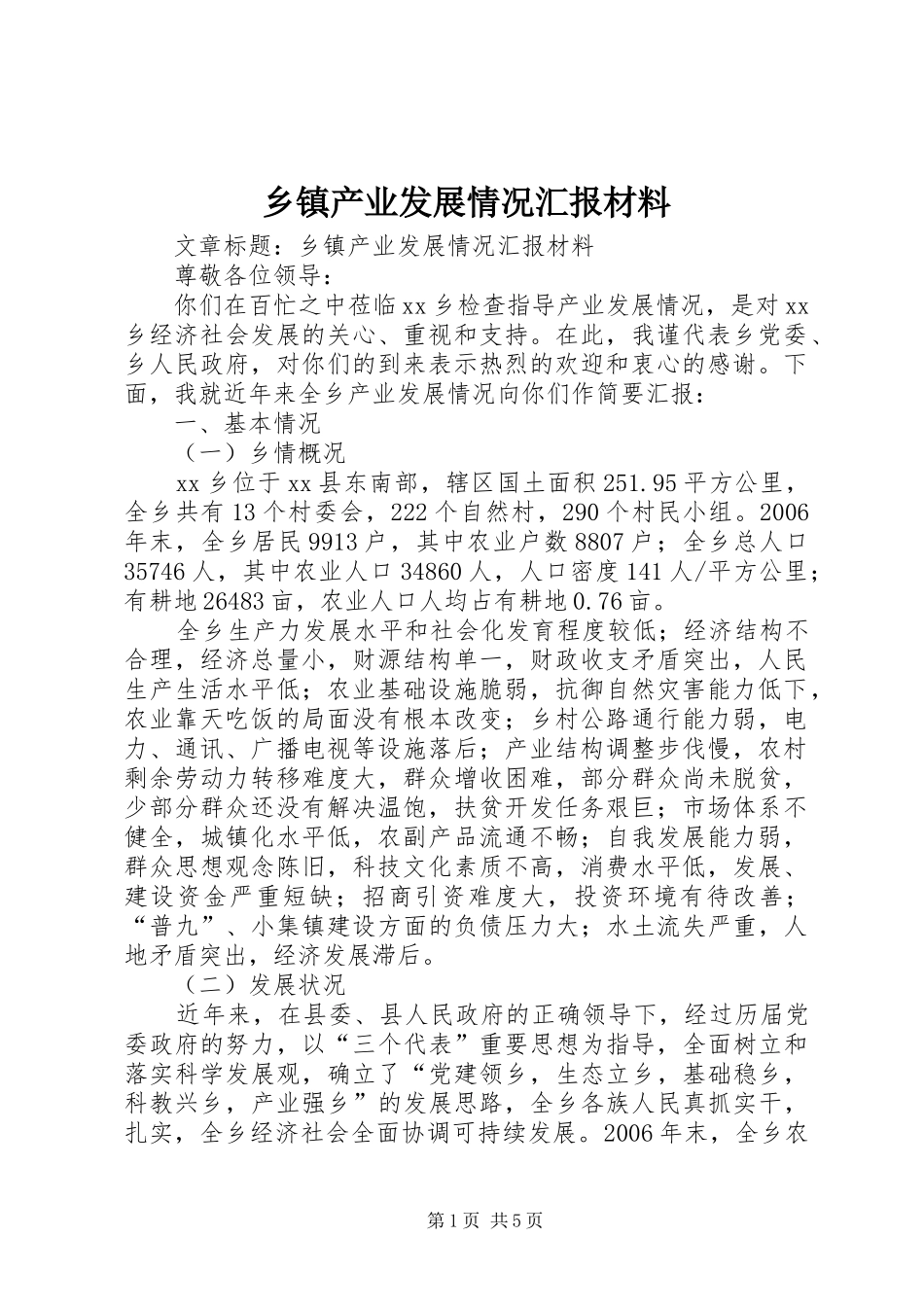 乡镇产业发展情况汇报材料 _第1页