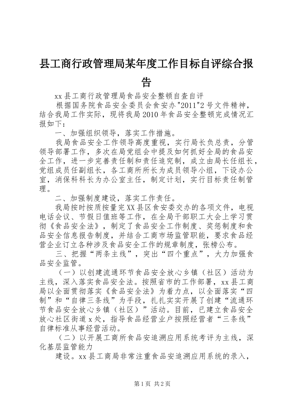 县工商行政管理局某年度工作目标自评综合报告 _第1页