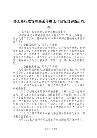 县工商行政管理局某年度工作目标自评综合报告 