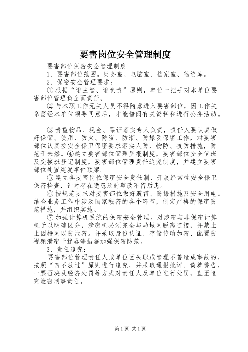 要害岗位安全管理规章制度 _第1页