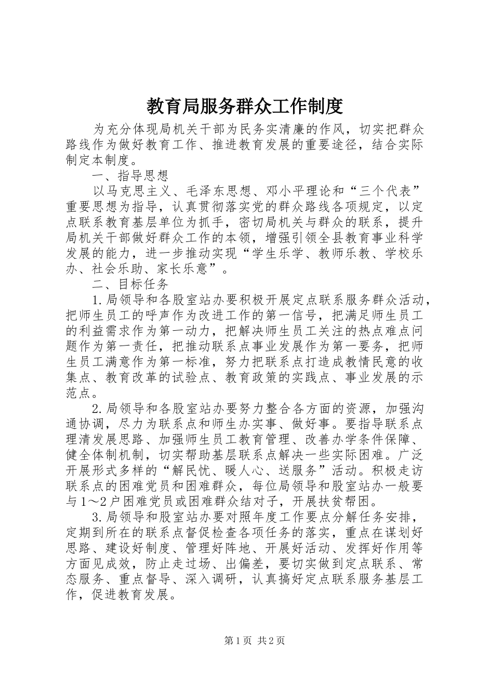 教育局服务群众工作规章制度_第1页