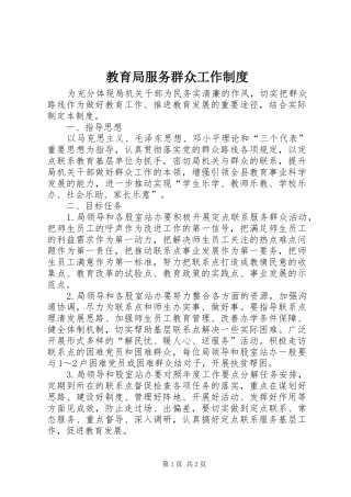 教育局服务群众工作规章制度