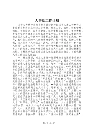 人事处工作计划