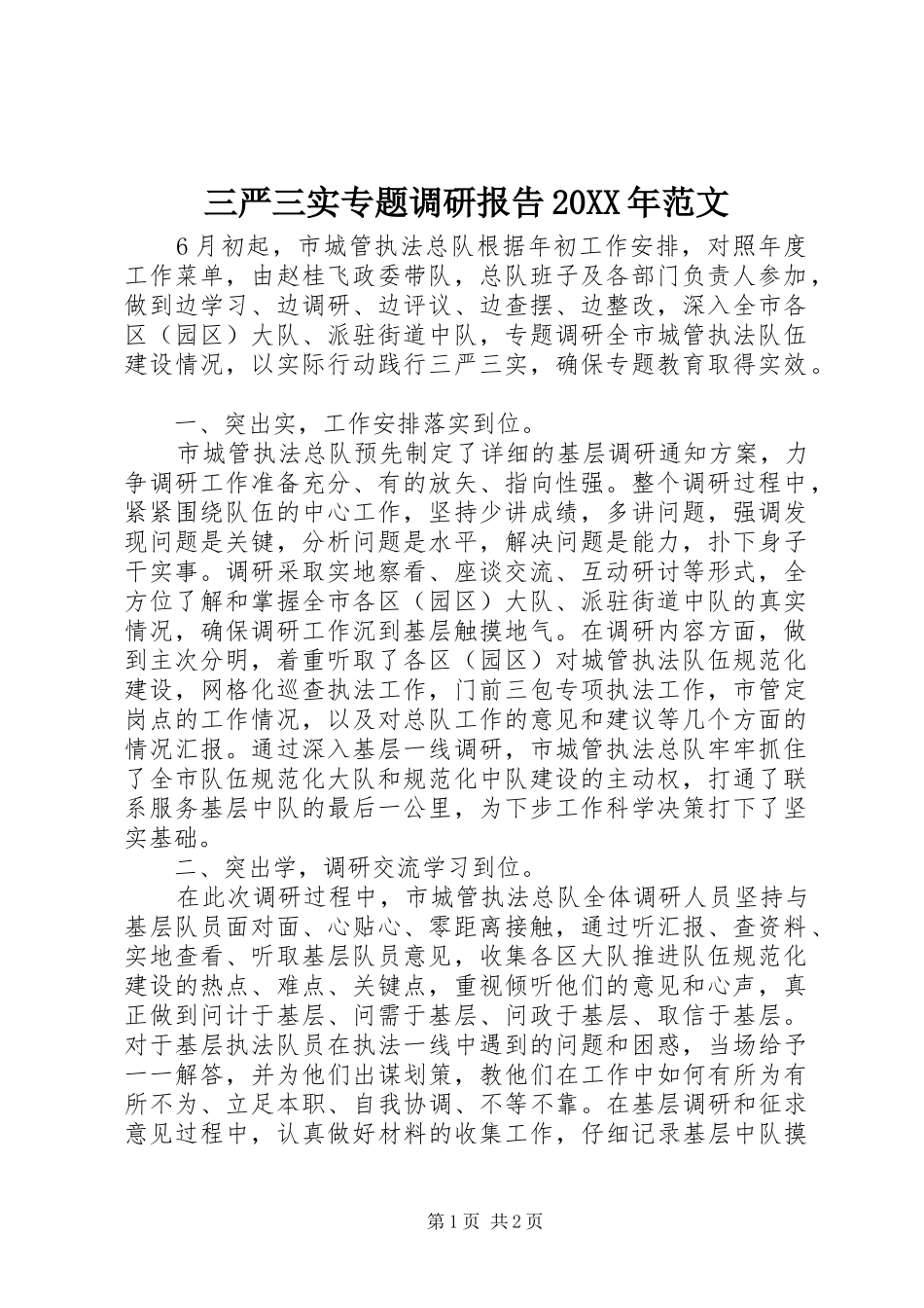 三严三实专题调研报告20XX年范文_第1页