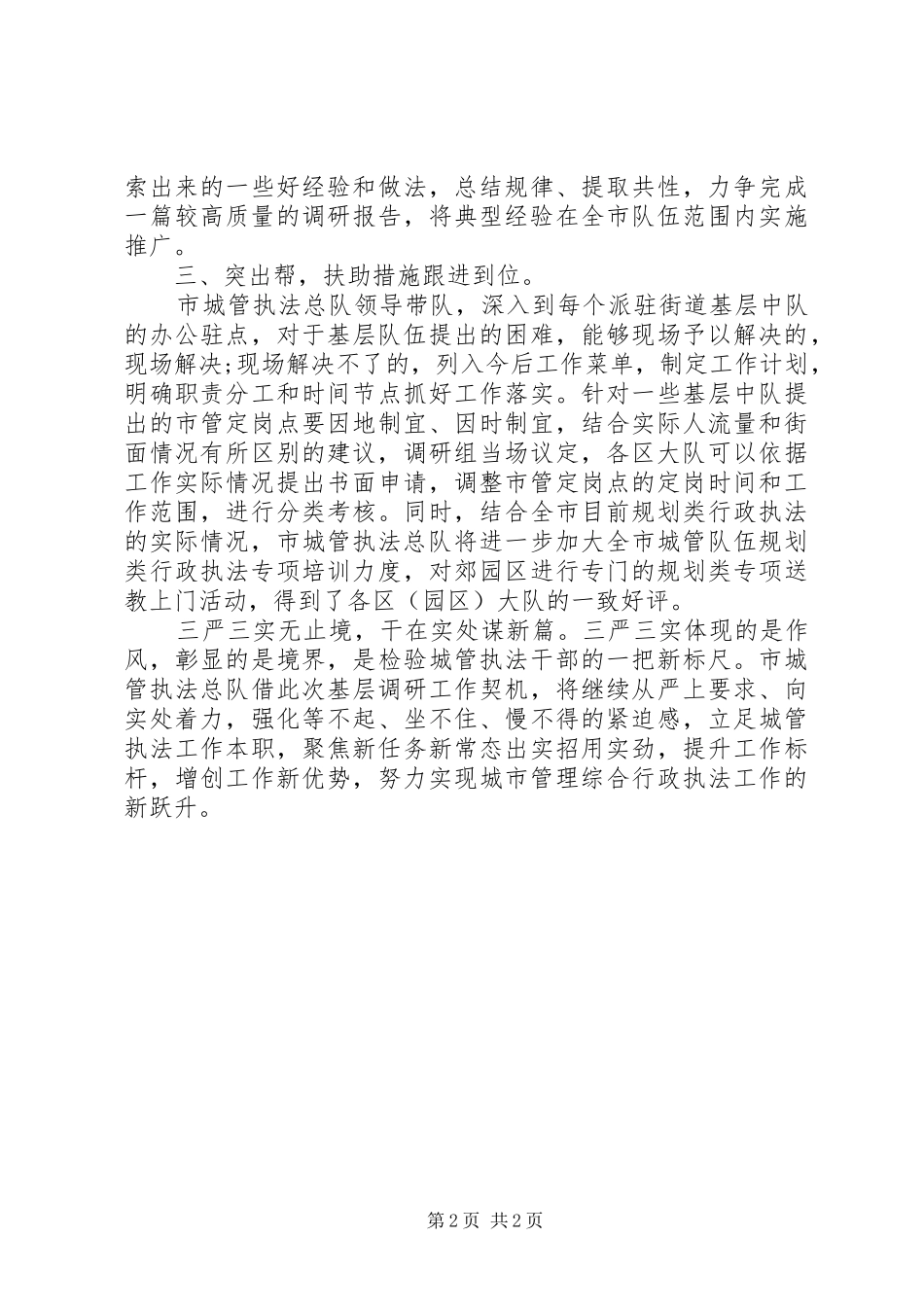 三严三实专题调研报告20XX年范文_第2页