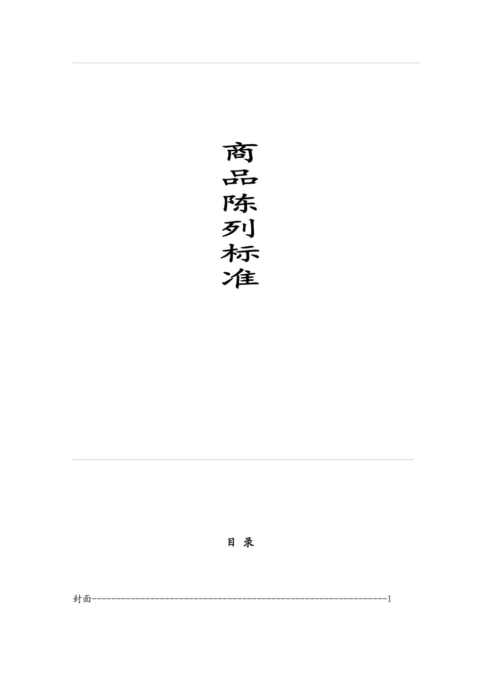 商品陈列标准实施手册_第1页