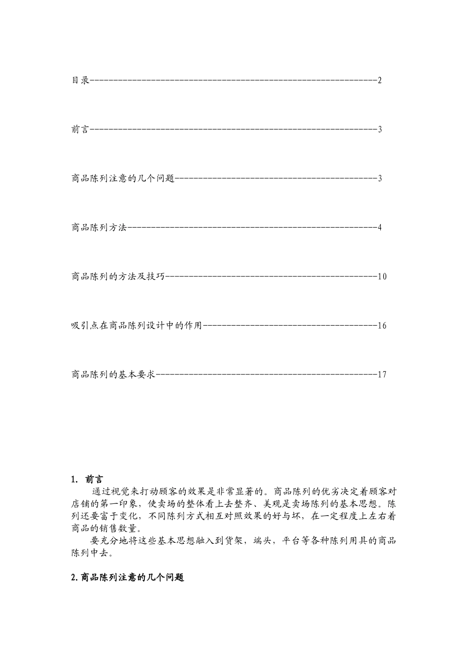 商品陈列标准实施手册_第2页
