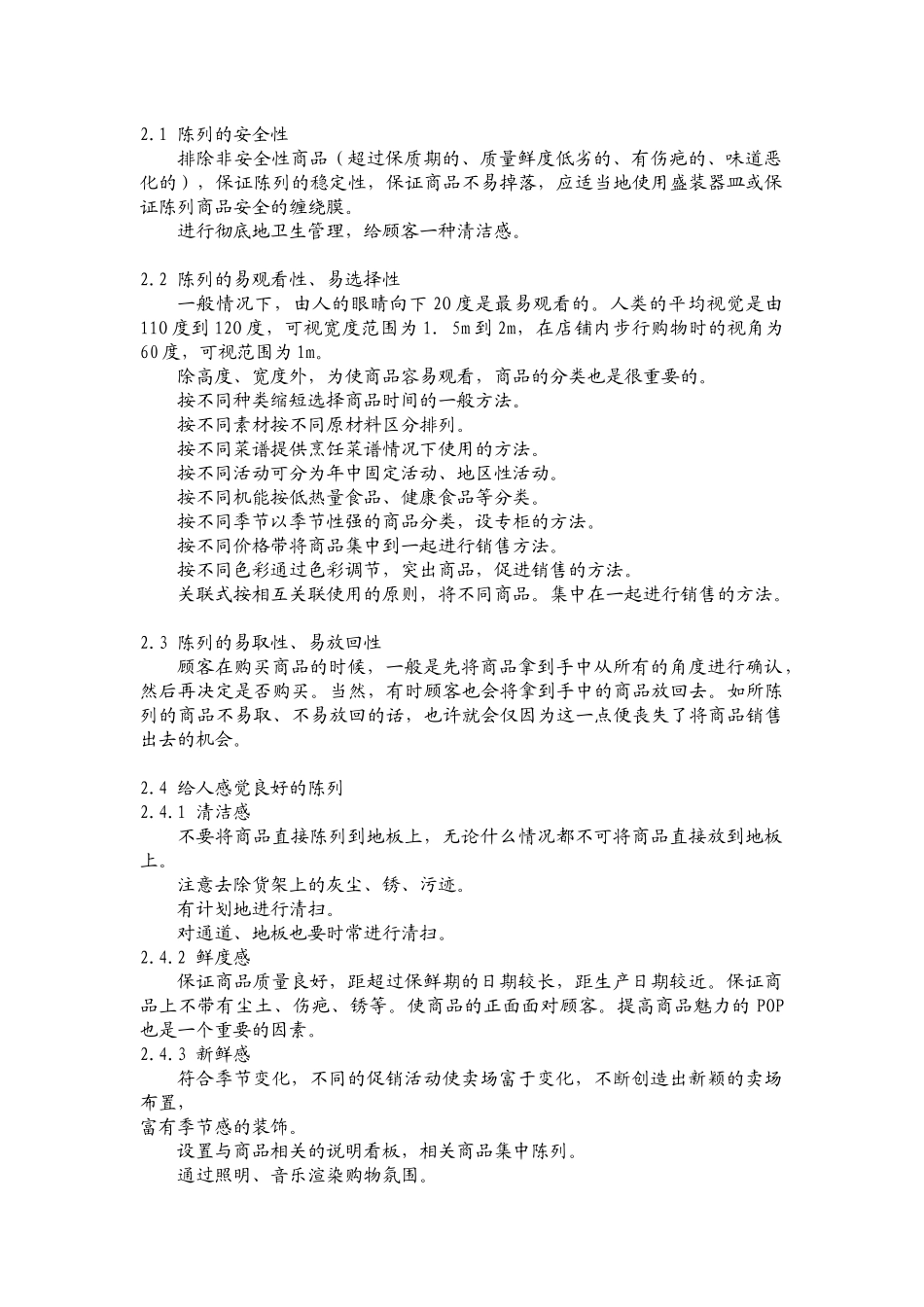 商品陈列标准实施手册_第3页