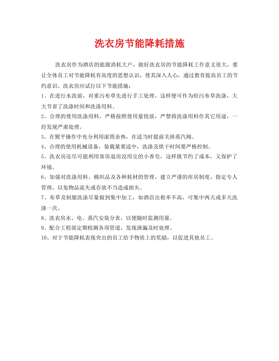 《安全管理》之洗衣房节能降耗措施 _第1页