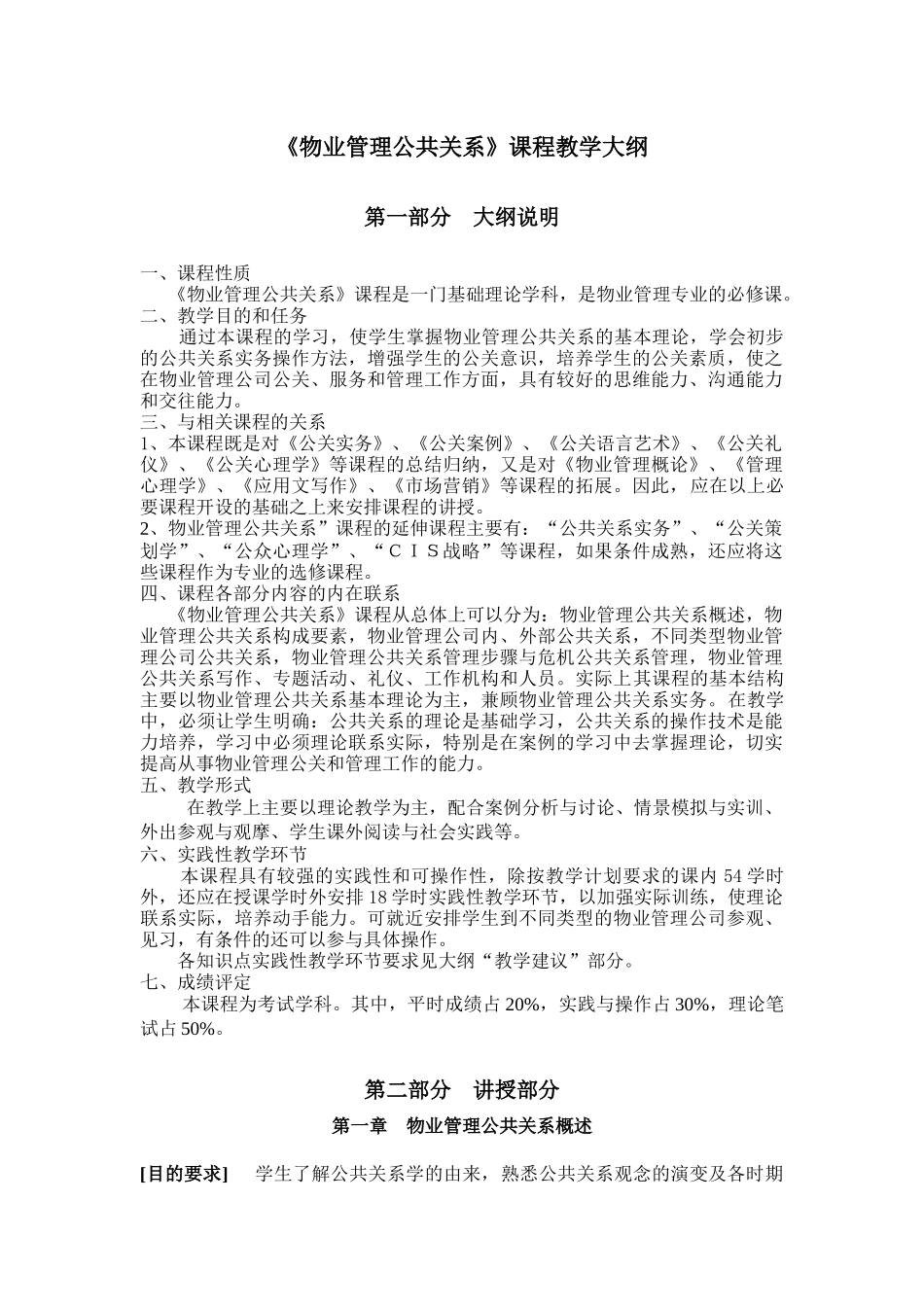 《物业管理公共关系》课程教学大纲_第1页