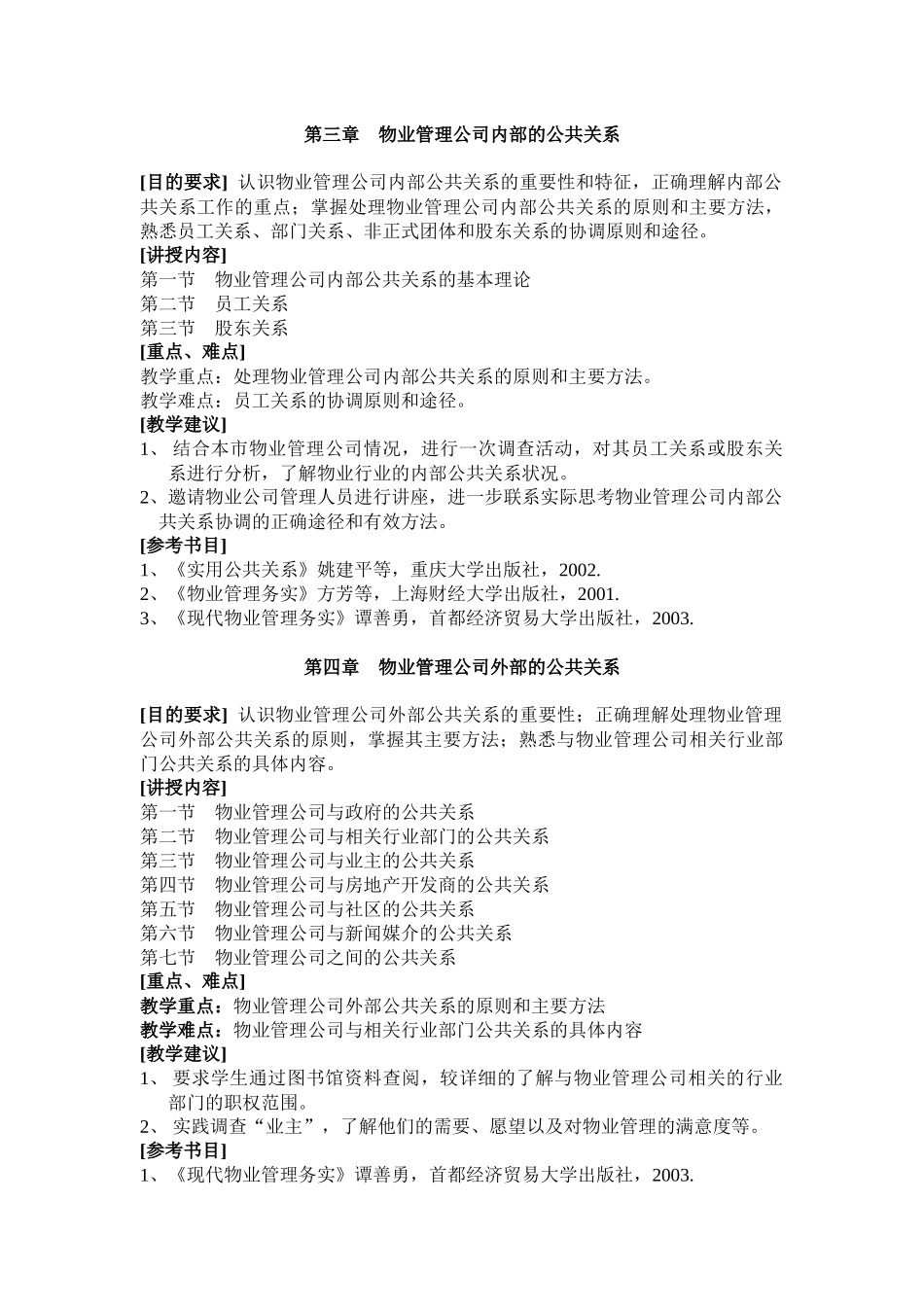 《物业管理公共关系》课程教学大纲_第3页